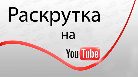 раскрутка ютуб канала