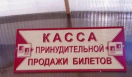 1528385748_obyavleniya-15 Нелепые объявления на русском языке которые нас окружают (23 фото)