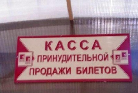 Нелепые объявления на русском языке которые нас окружают (23 фото)