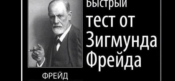 фрейд Тест личности по Фрейду - узнайте о себе всю правду