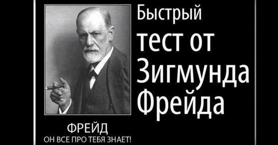 Тест личности по Фрейду - узнайте о себе всю правду