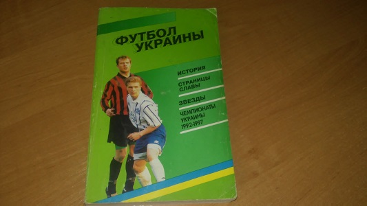 Футбол Украины 1997 год. Купить в Харькове