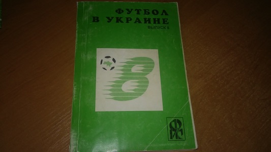 Футбол в Украине выпуск 8 200 год. Купить в Харькове