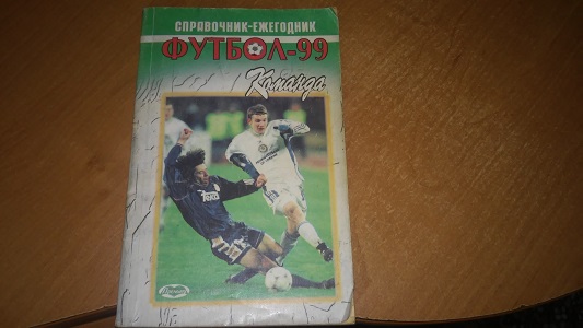 Справочник ежегодник Футбол-99 1999 год. Купить в Харькове