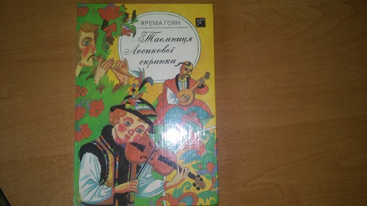 Ярема Гоян Таємниця Лесикової скрипки 1992 год. Купить в Харькове