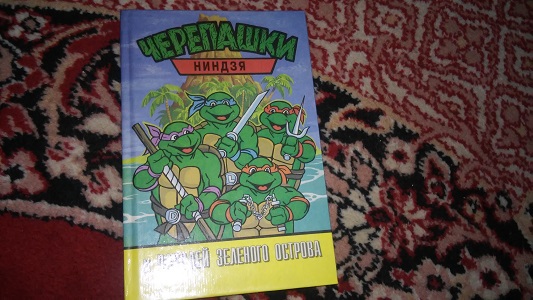 Черепашки Ниндзя и Чародей зеленого острова 1999 год. Купить в Харькове