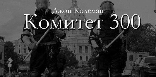 1065203 Иерархия заговорщиков: Комитет 300 - что из себя представляет мировое правительство