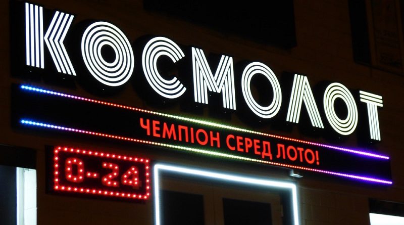 Космолот лотерейний бізнес в Україні