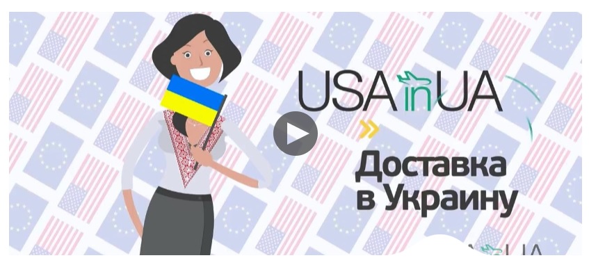 Как заказать доставку товаров из США и ЕС в Украину