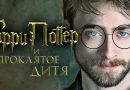 Гарри Поттер и проклятое дитя дата выхода и трейлер
