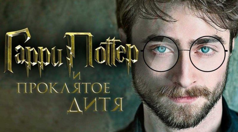 Гарри Поттер и проклятое дитя дата выхода и трейлер