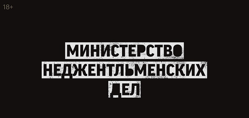 Министерство неджентльменских дел трейлер и стоит ли смотреть фильм