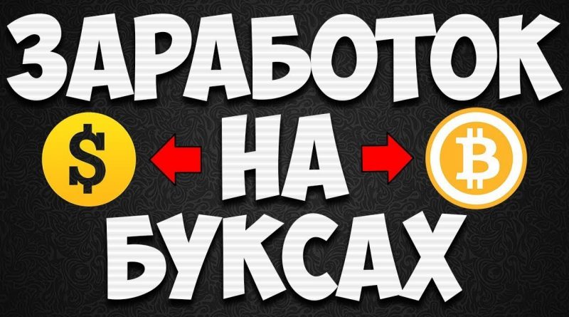 Стратегия заработка на буксах: как выжать максимум