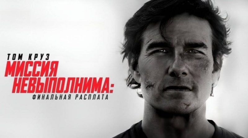 «Миссия невыполнима: Финальная расплата» и угроза искусственного интеллекта