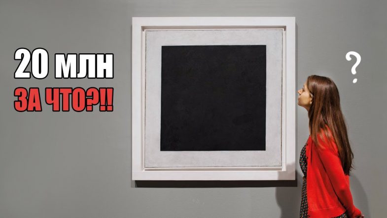 Почему Чёрный квадрат Малевича стал шедевром искусства