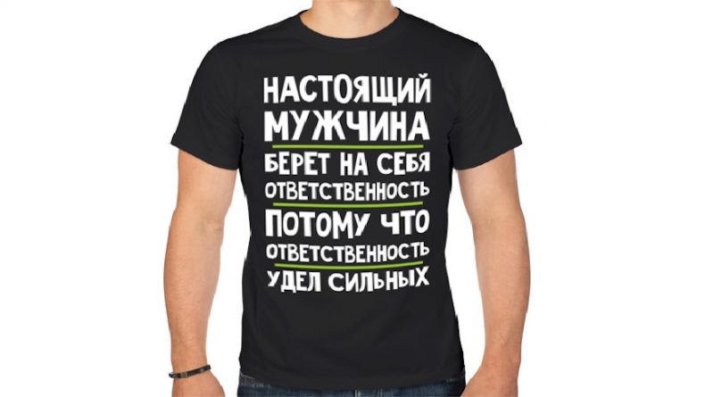 Мужская ответственность: без пафоса, но по делу