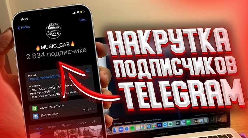 Как накрутить подписчиков для Telegram-канала