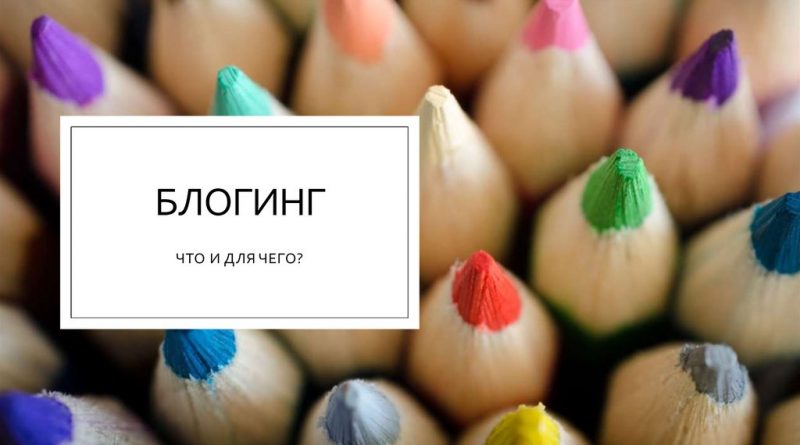 Насколько перспективен блогинг для заработка и что необходимо новичку